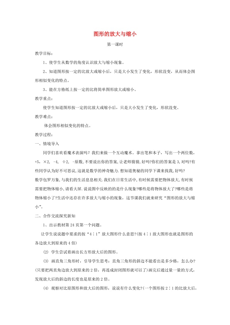 六年级数学下册 2.4《图形的放大与缩小》教案 北师大版.doc_第1页