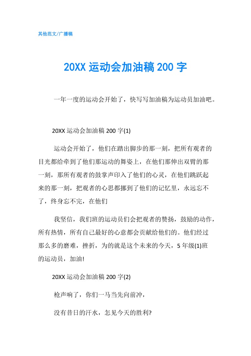 20XX运动会加油稿200字.doc_第1页