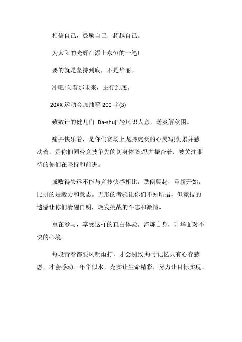 20XX运动会加油稿200字.doc_第2页