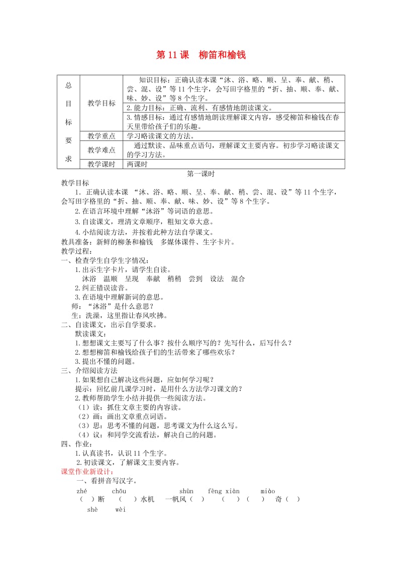 三年级语文上册 第三单元 11 柳笛和榆钱教案 冀教版.doc_第1页