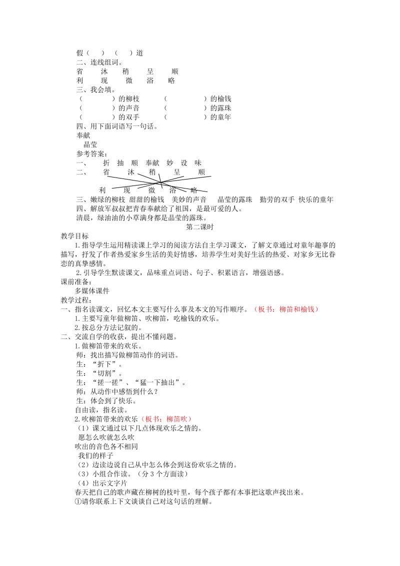 三年级语文上册 第三单元 11 柳笛和榆钱教案 冀教版.doc_第2页