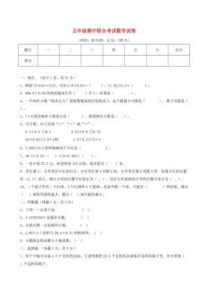 五年級數學上冊 期中聯考 新人教版.doc