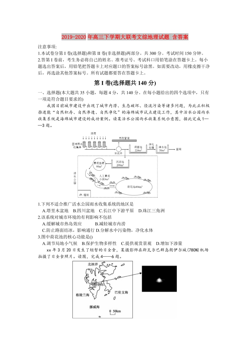 2019-2020年高三下学期大联考文综地理试题 含答案.doc_第1页