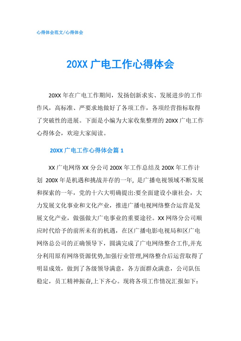 20XX广电工作心得体会.doc_第1页
