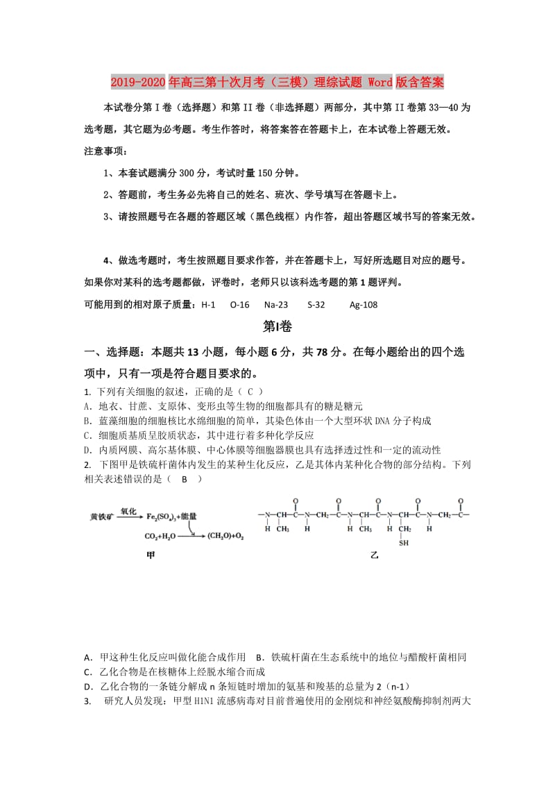 2019-2020年高三第十次月考（三模）理综试题 Word版含答案.doc_第1页