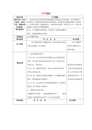 五年級(jí)美術(shù)上冊(cè) 第13課 開(kāi)平碉樓教案 嶺南版.doc