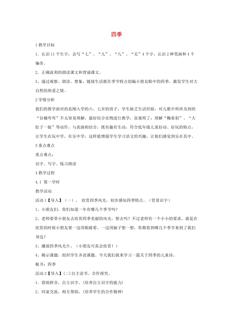 一年级语文上册 课文1 4 四季教学设计3 新人教版.doc_第1页