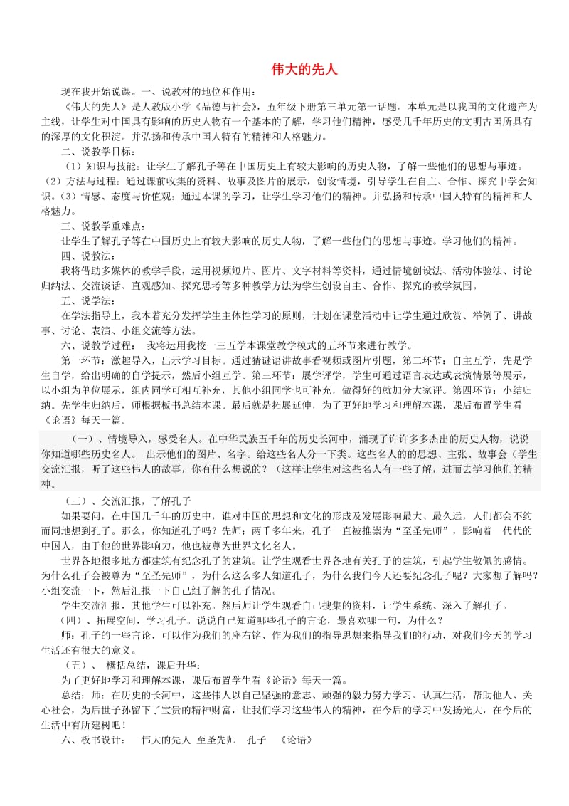 五年级品德与社会下册 第三单元 独具魅力的中华文化 1 伟大的先人说课稿 新人教版.doc_第1页