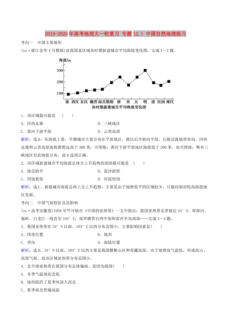 2019-2020年高考地理大一轮复习 专题12.1 中国自然地理练习.doc_第1页