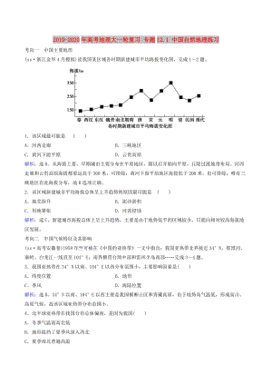 2019-2020年高考地理大一輪復習 專題12.1 中國自然地理練習.doc