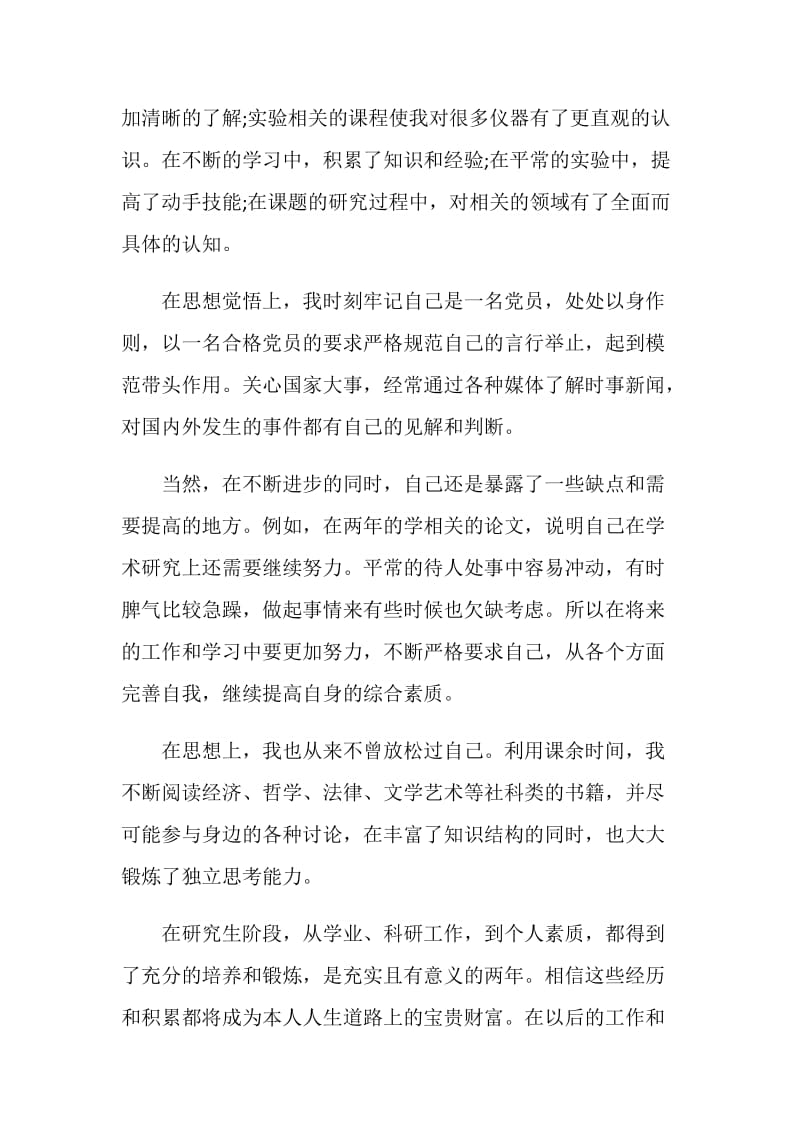 20XX研究生自我鉴定毕业生登记表.doc_第2页