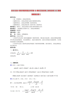 2019-2020年高中數(shù)學重點中學第16課時正弦定理、余弦定理（4）教案湘教版必修2.doc