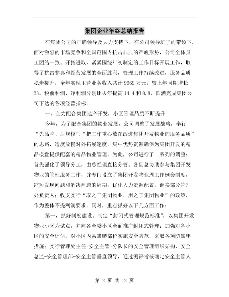 集团企业年终总结报告.doc_第2页