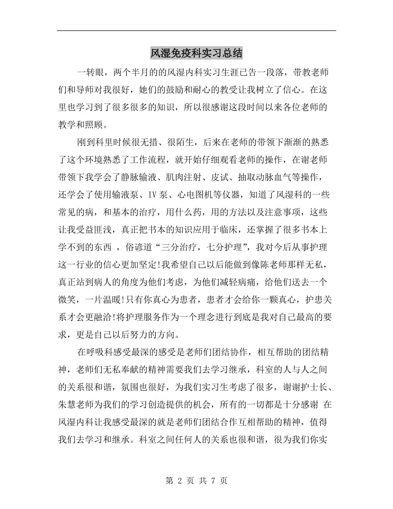 风湿免疫科实习总结.doc_第2页