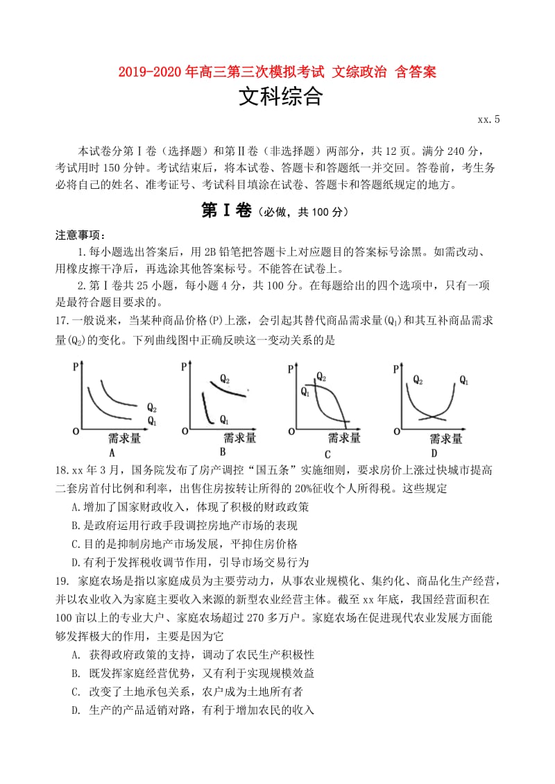 2019-2020年高三第三次模拟考试 文综政治 含答案.doc_第1页