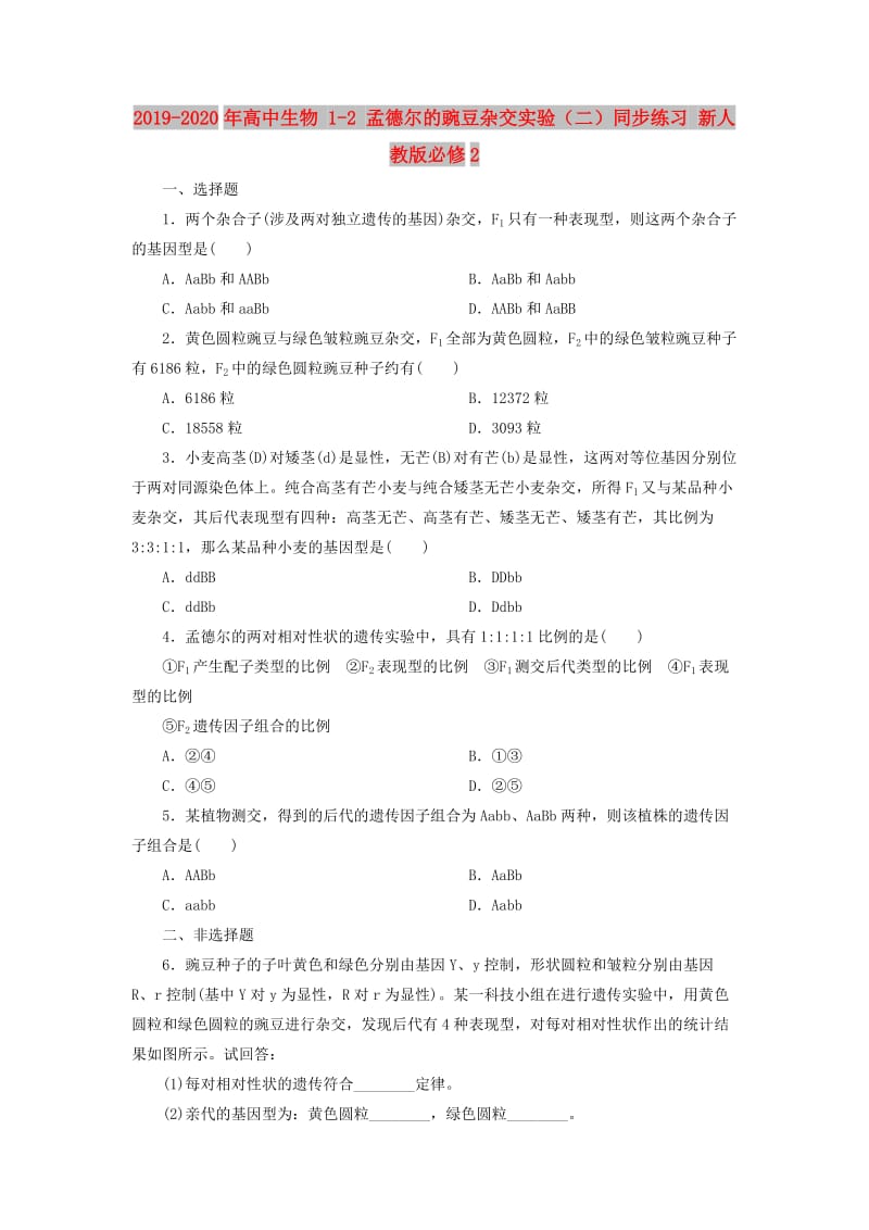 2019-2020年高中生物 1-2 孟德尔的豌豆杂交实验（二）同步练习 新人教版必修2.doc_第1页