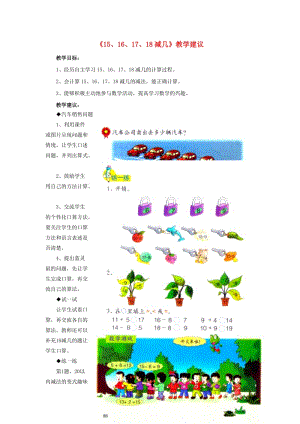 2019一年級(jí)數(shù)學(xué)上冊(cè) 第9單元《20以?xún)?nèi)的減法》（15、16、17、18減幾）教學(xué)建議 （新版）冀教版.doc