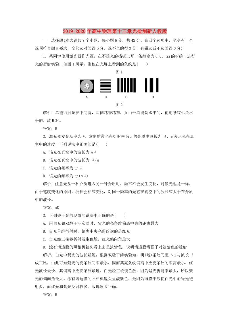 2019-2020年高中物理第十三章光检测新人教版.doc_第1页