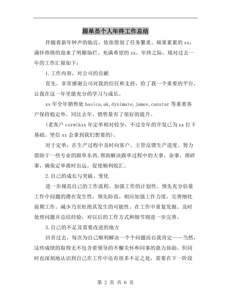 跟单员个人年终工作总结.doc_第2页