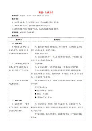 一年級(jí)數(shù)學(xué)下冊(cè) 二 20以內(nèi)的減法 2.7 加減混合教學(xué)設(shè)計(jì)2 冀教版.doc