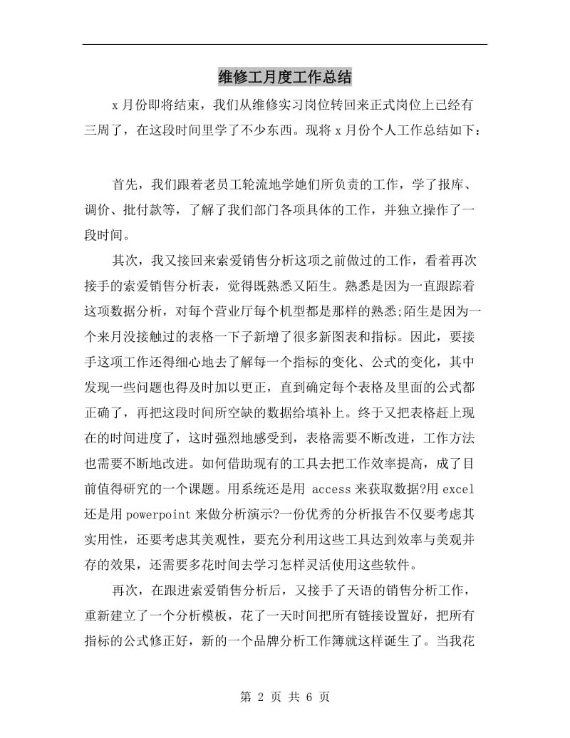 维修工月度工作总结.doc_第2页