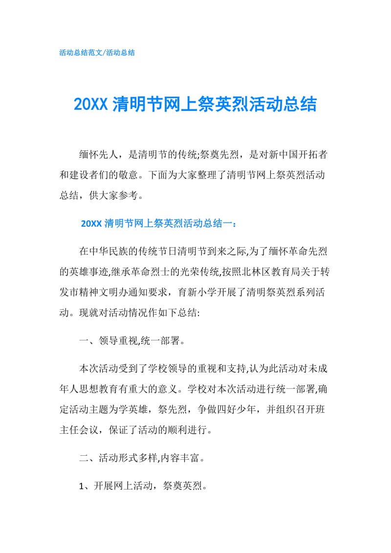 20XX清明节网上祭英烈活动总结.doc_第1页