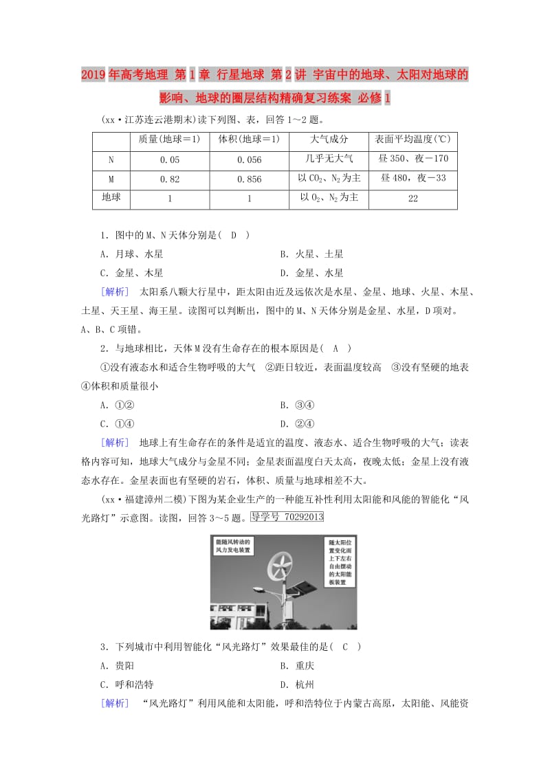 2019年高考地理 第1章 行星地球 第2讲 宇宙中的地球、太阳对地球的影响、地球的圈层结构精确复习练案 必修1.doc_第1页