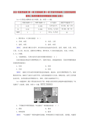 2019年高考地理 第1章 行星地球 第2講 宇宙中的地球、太陽(yáng)對(duì)地球的影響、地球的圈層結(jié)構(gòu)精確復(fù)習(xí)練案 必修1.doc