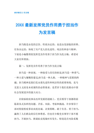 20XX最新发挥党员作用勇于担当作为发言稿.doc