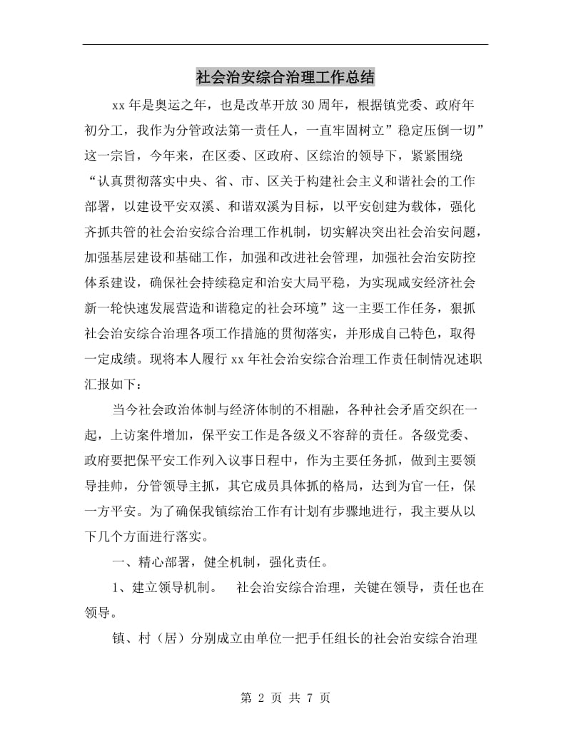 社会治安综合治理工作总结.doc_第2页