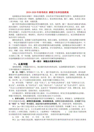 2019-2020年高考政治 解題方法和技能教案.doc