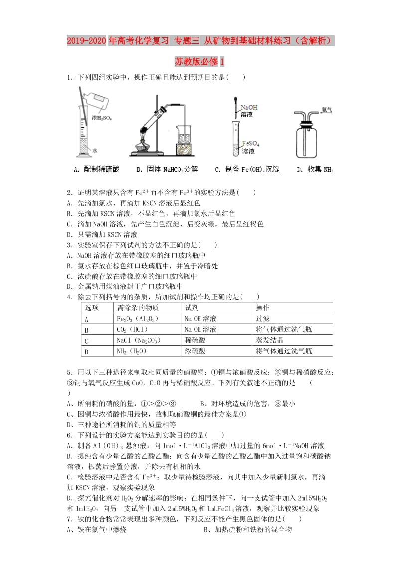 2019-2020年高考化学复习 专题三 从矿物到基础材料练习（含解析）苏教版必修1.doc_第1页