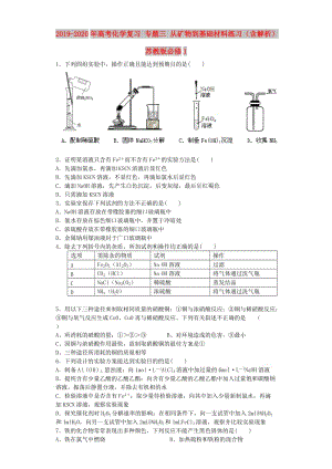 2019-2020年高考化學(xué)復(fù)習(xí) 專題三 從礦物到基礎(chǔ)材料練習(xí)（含解析）蘇教版必修1.doc