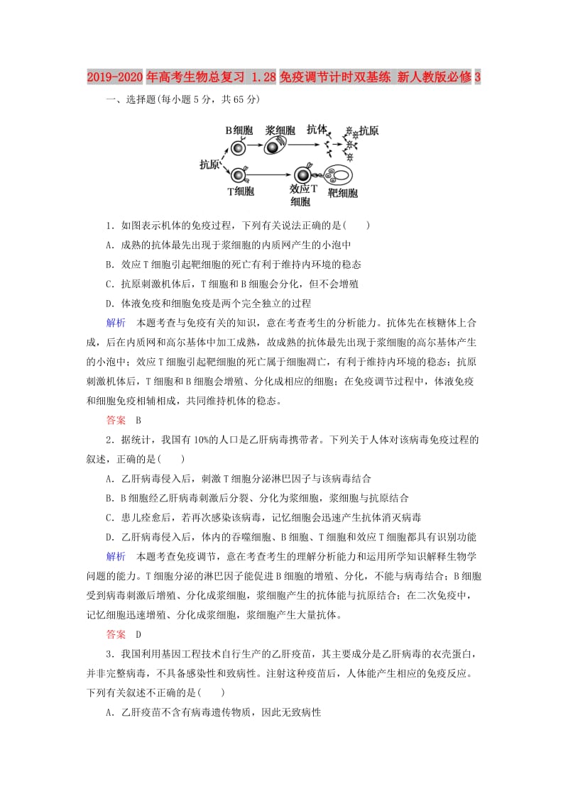 2019-2020年高考生物总复习 1.28免疫调节计时双基练 新人教版必修3.doc_第1页