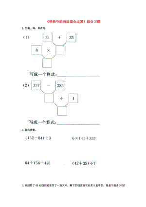 2019三年級數(shù)學(xué)上冊 第5單元《四則混合運算一》（帶括號的兩級混合運算）綜合習(xí)題2（新版）冀教版.doc