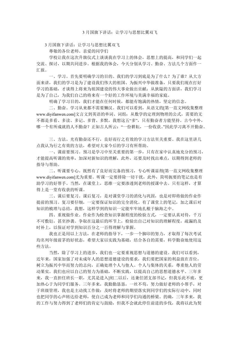 3月国旗下讲话让学习与思想比翼双飞.doc_第1页