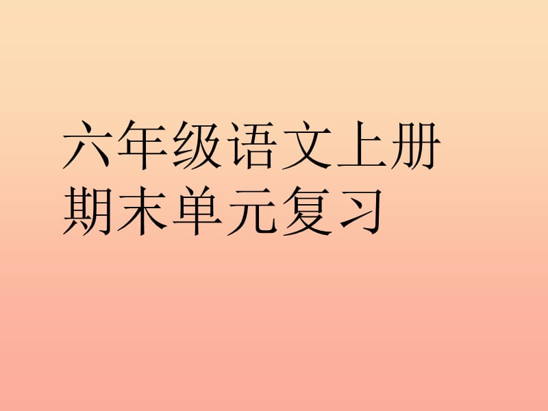 2019六年级语文上册 期末复习课件3 新人教版.ppt_第1页