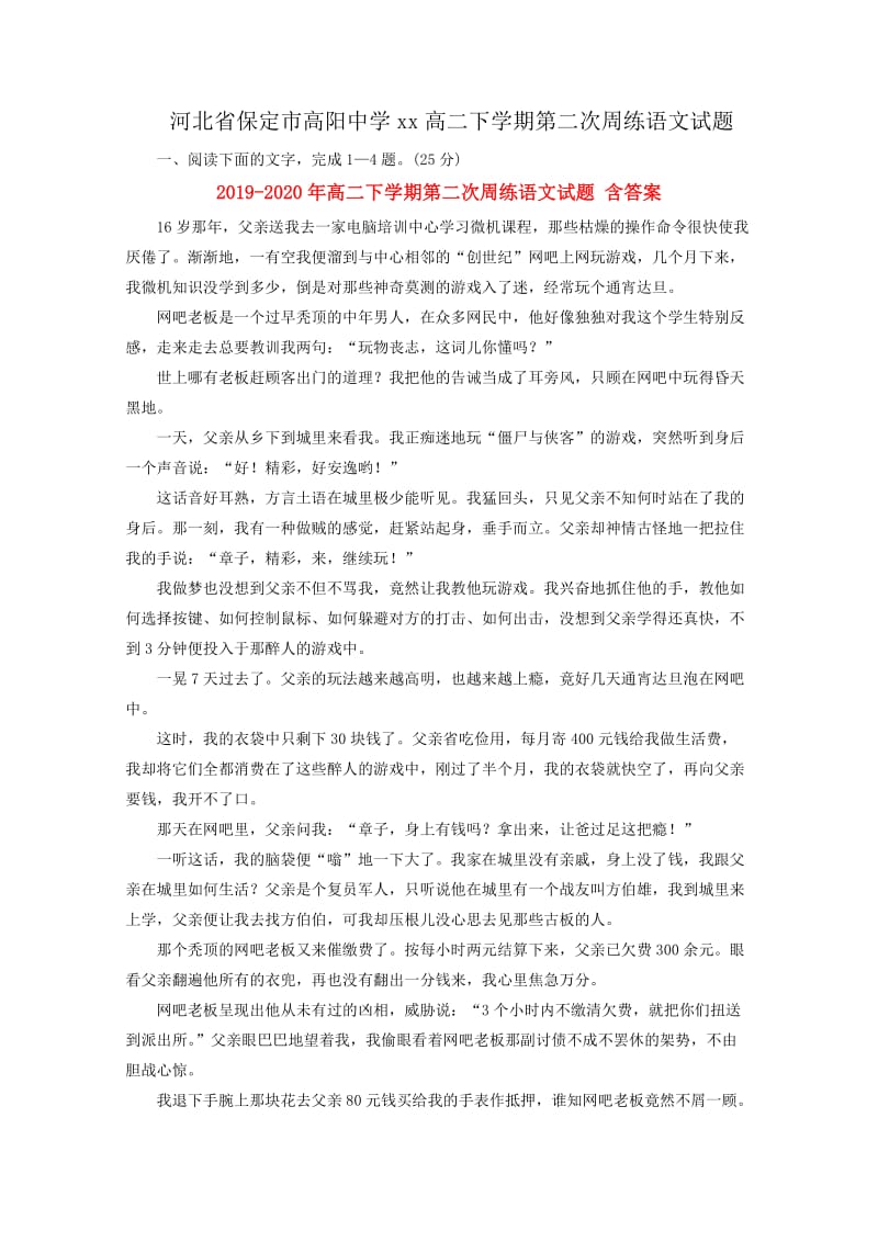 2019-2020年高二下学期第二次周练语文试题 含答案.doc_第1页