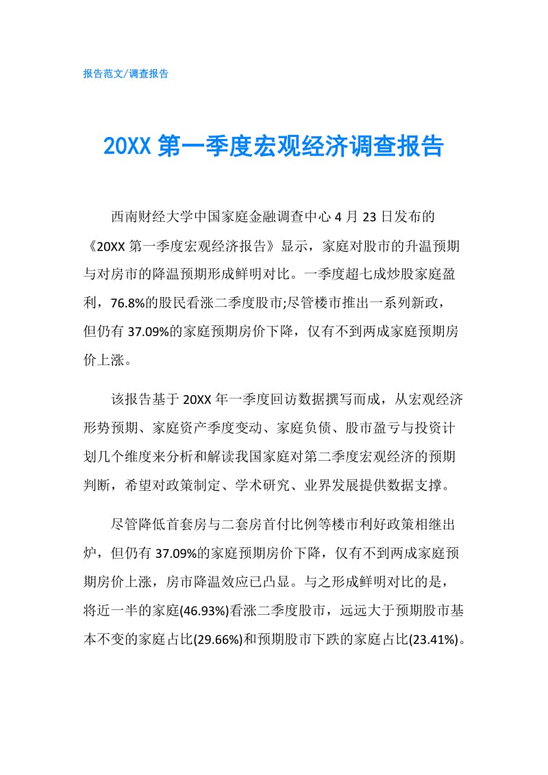 20XX第一季度宏觀經(jīng)濟(jì)調(diào)查報告.doc