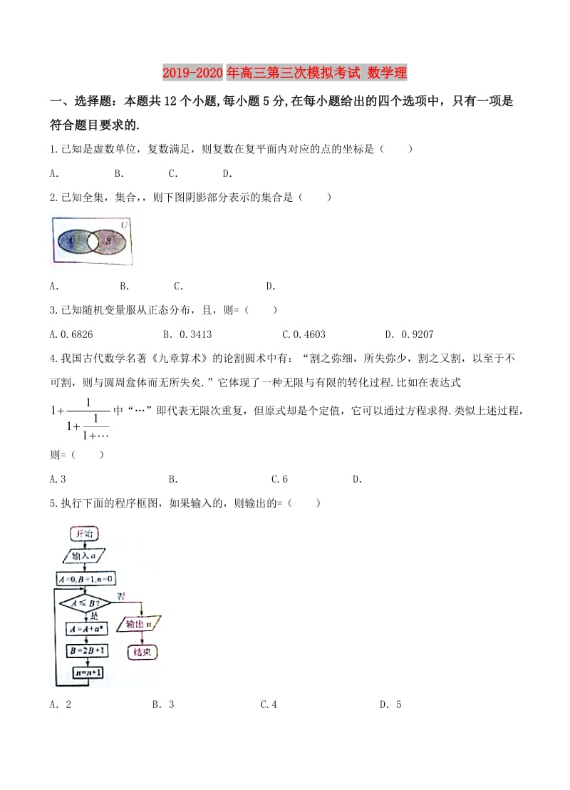 2019-2020年高三第三次模拟考试 数学理.doc_第1页