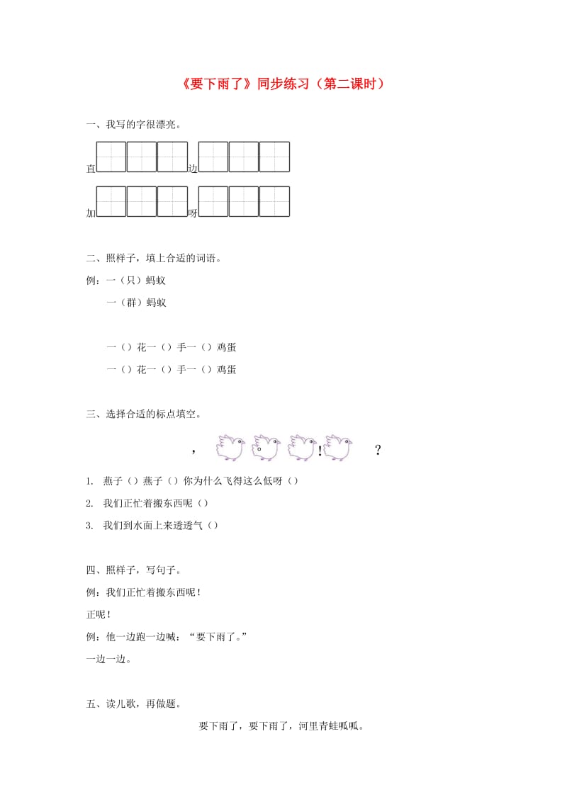 2019一年级语文下册课文414要下雨了第二课时练习新人教版.docx_第1页