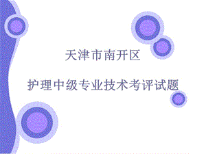 護(hù)理學(xué)科專業(yè)試題ppt課件.ppt