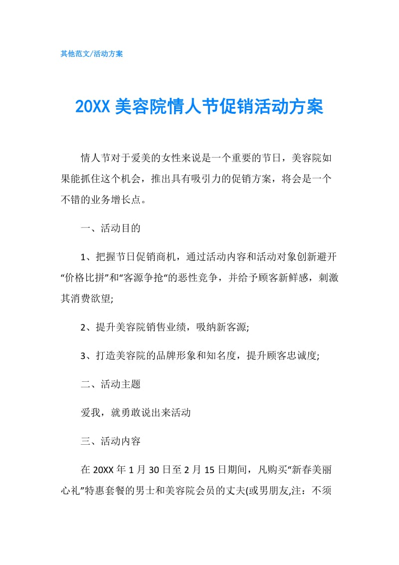 20XX美容院情人节促销活动方案.doc_第1页