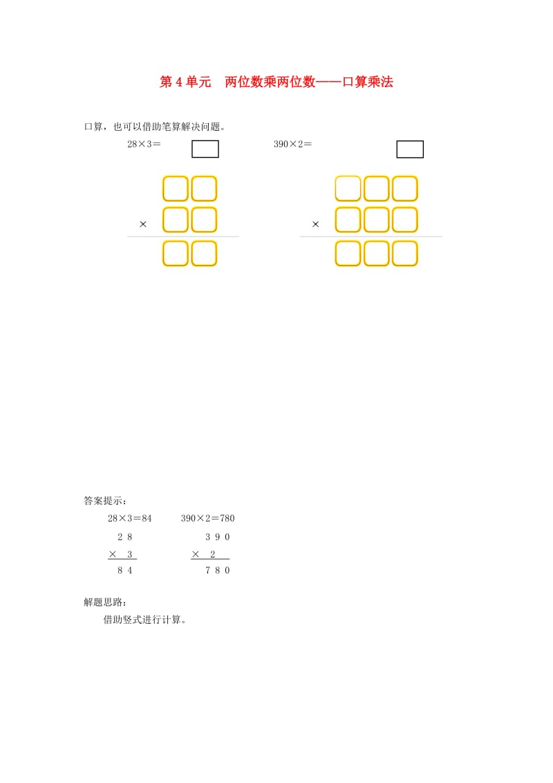 三年级数学下册 4 两位数乘两位数 口算乘法补充习题.doc_第1页