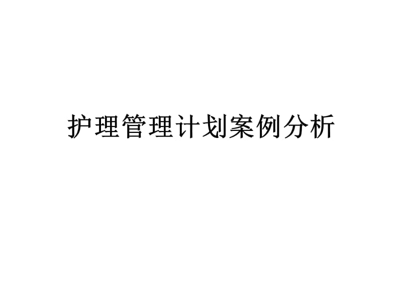 护理管理计划案例分析课件.ppt_第1页