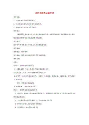 四年級品德與社會下冊 第三單元 交通與生活 1《多種多樣的運輸方式》教學(xué)設(shè)計 新人教版.doc