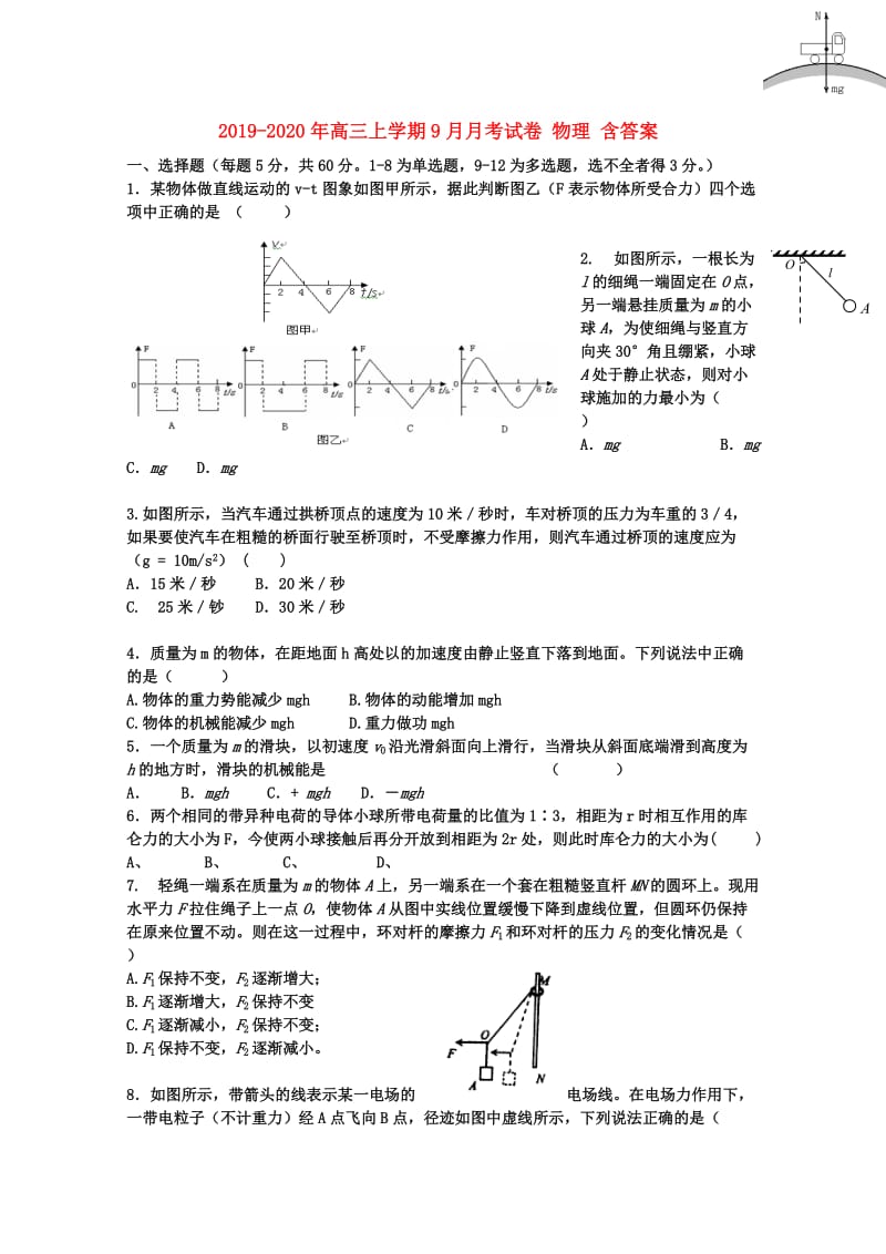 2019-2020年高三上学期9月月考试卷 物理 含答案.doc_第1页