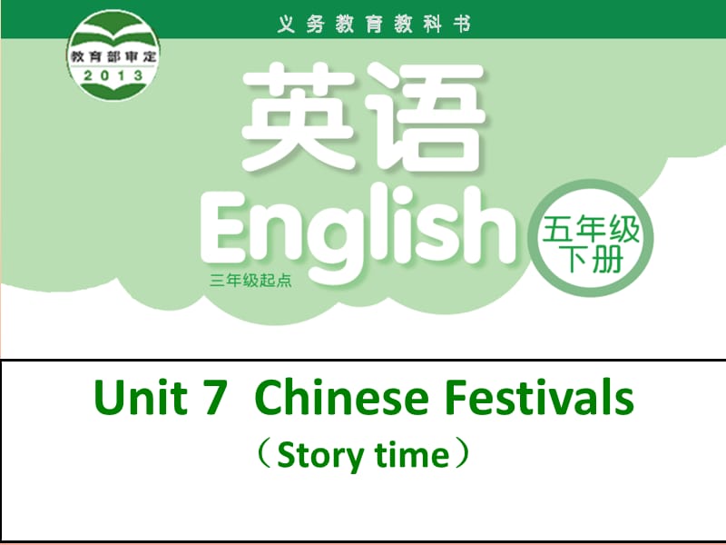 2019春五年级英语下册 Unit 7《Chinese festivals》课件3 （新版）牛津版.ppt_第1页