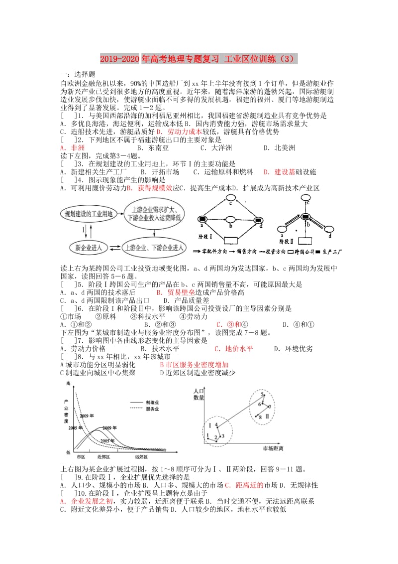 2019-2020年高考地理专题复习 工业区位训练（3）.doc_第1页