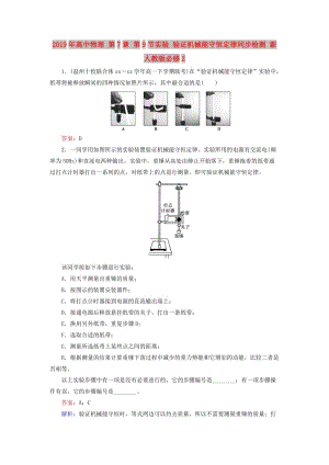 2019年高中物理 第7章 第9節(jié)實驗 驗證機械能守恒定律同步檢測 新人教版必修2.doc